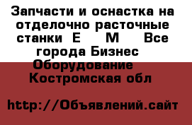 Запчасти и оснастка на отделочно расточные станки 2Е78, 2М78 - Все города Бизнес » Оборудование   . Костромская обл.